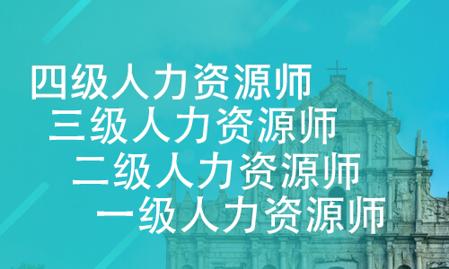 人力资源管理师报考条件都有哪些呢？(图1)